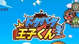 「ドタバタ王子くん」最初にやるべき事（序盤攻略）をまとめてみた！リセマラは必要？ 